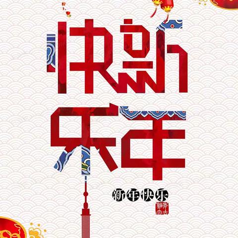 大大班组新年主题活动——“享年味”