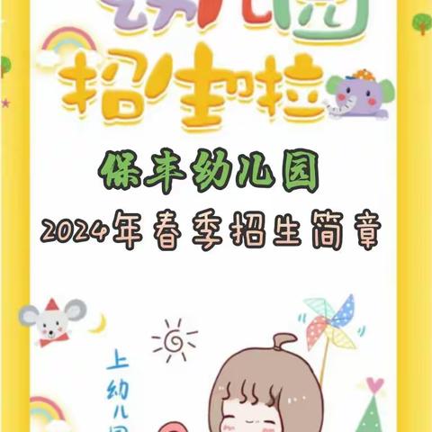 保丰公办幼儿园—— 春季招生简章💕