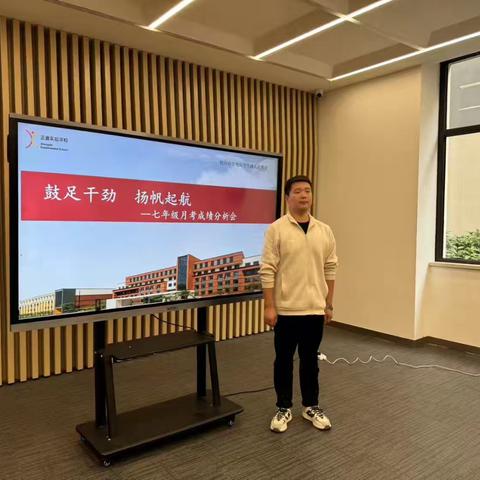 鼓 足 干 劲，扬 帆 起 航 ——七年级月考成绩分析会