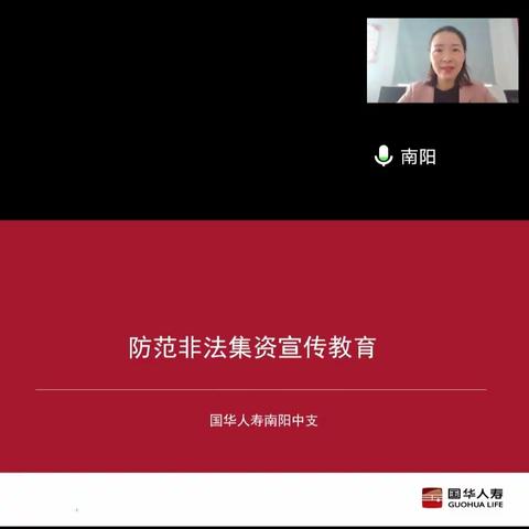 国华人寿南阳中支：开展网络直播  防范非法金融活动  提高金融安全意识