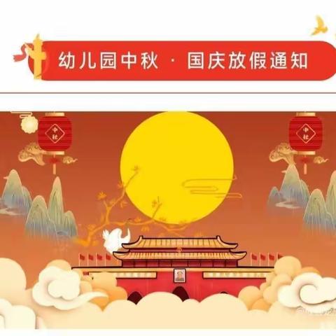 防城区文化小区幼儿园中秋国庆放假通知