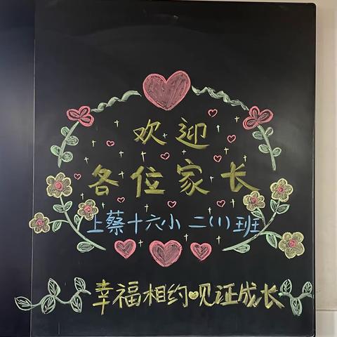 家校共育，静待花开——上蔡第十六小学二一班家长会