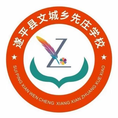 深耕课堂 向“美”而行——文城乡先庄学校学科教研活动