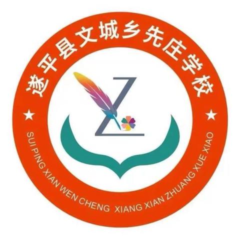 文城乡先庄学校“喜迎国庆，礼赞祖国”