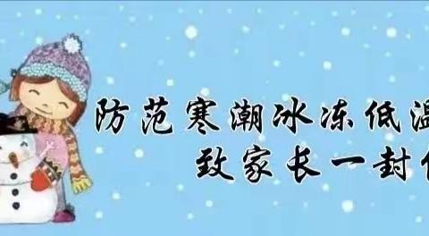 爱在冬季 安全先行——邢堡小学关于应对低温寒潮天气致全体家长的一封信