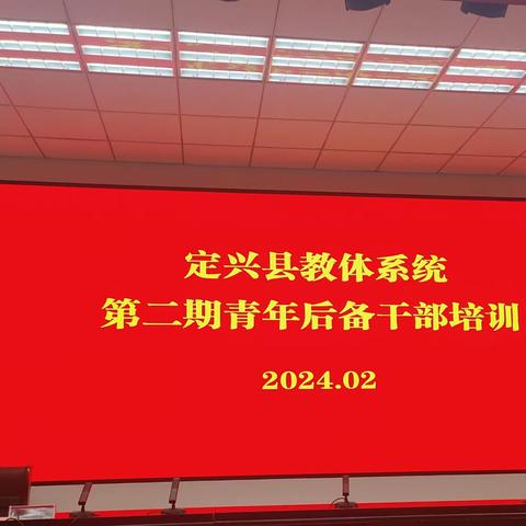 不忘初心，砥砺前行——定兴县教体系统第二期青年后备干部培训