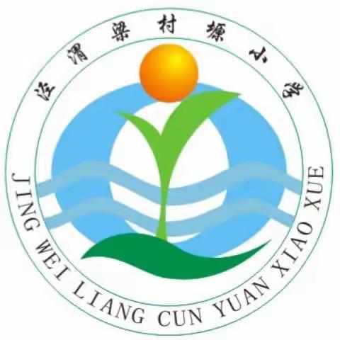 教研引领促提升，名师示范抓业务——西安市高陵区西营中心小学“名校+”教育共同体泾渭梁村塬小学数学课堂教学观摩研讨交流活动