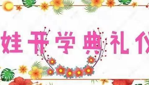 瑞“龙＂开学季，喜迎开学礼一一2024年东方智苗幼儿园春季开学典礼