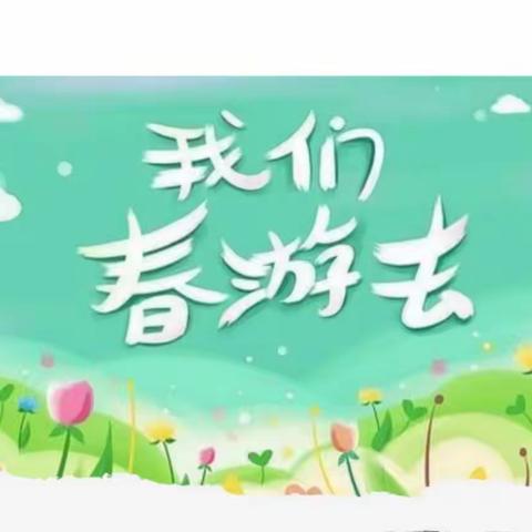 不负春光， 快乐春游——东方智苗幼儿园春游活动