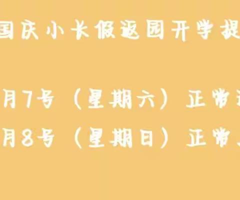 致家长：大路口乡世纪星幼儿园国庆节返园通知及温馨提示​