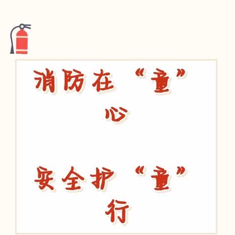 【消防在童心 安全护童行】——大路口乡世纪星幼儿园消防安全演练