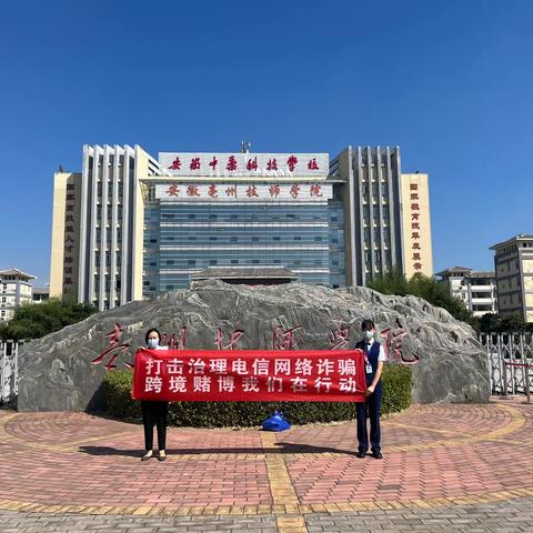 交通银行亳州分行开展“打击治理电信网络诈骗，跨境赌博我们在行动”宣传活动