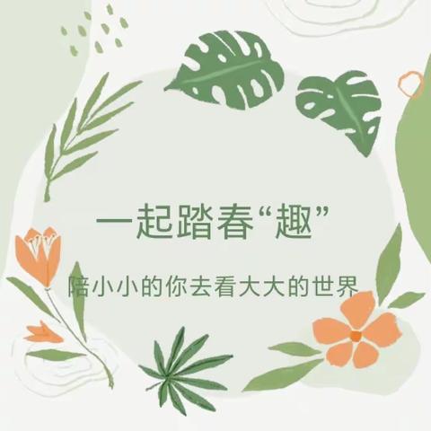 一起踏春“趣”——幼儿园春游活动