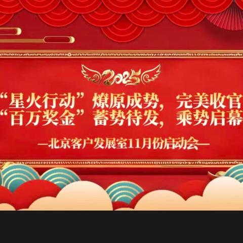 ---北京客户发展室11月启动会