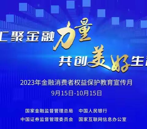 民生银行成都建设路支行开展2023年“金融消费者权益保护教育宣传月”活动简报