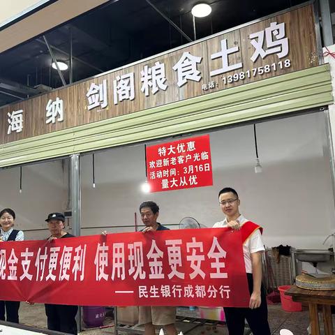 民生银行成都建设路支行积极开展"便捷现金支付 安全使用现金"反假货币宣传活动