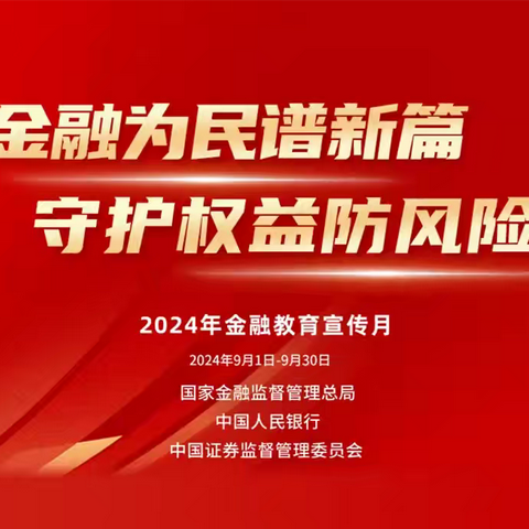 民生银行成都建设路支行聚焦“新市民”群体，开展“金融教育宣传月”宣传活动