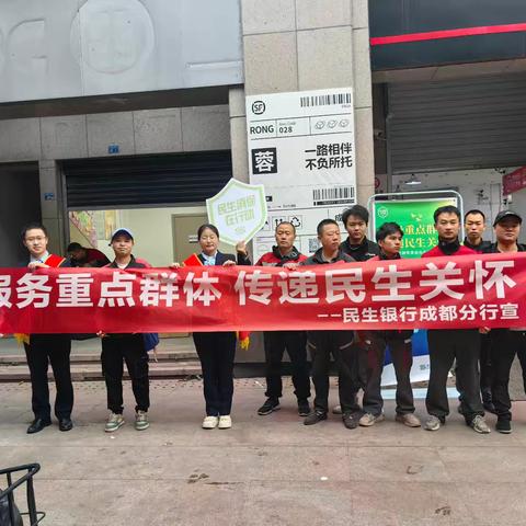 民生银行成都建设路支行走进快递服务站点，开展“服务重点群体  传递民生关怀”宣传活动