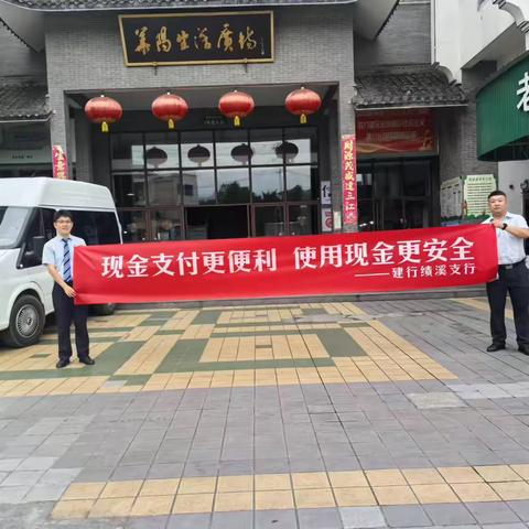 建行绩溪南街支行积极响应反假币行动，共同维护金融市场秩序