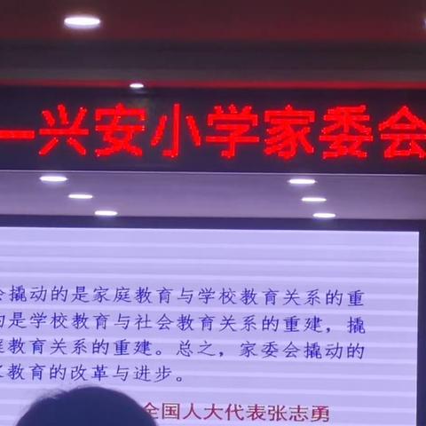 家长携手，家校共育，安丘市兴安小学一年级二班家长委员会培训会议