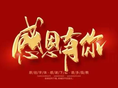 学会感恩 与爱同行---南阳市第六十七小学感恩教育活动