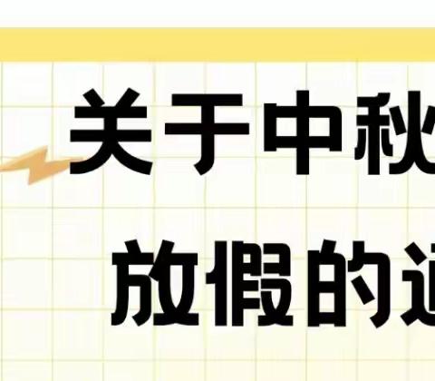 《南香宝儿乐幼儿园》中秋、国庆节放假通知及温馨提示