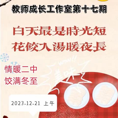 【翼城二中教师成长工作室】第十七期——情暖二中 饺满冬至