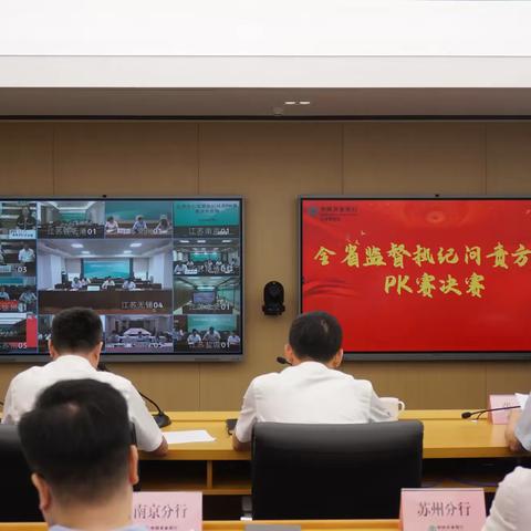 江苏分行成功举办监督执纪 问责方案PK赛活动