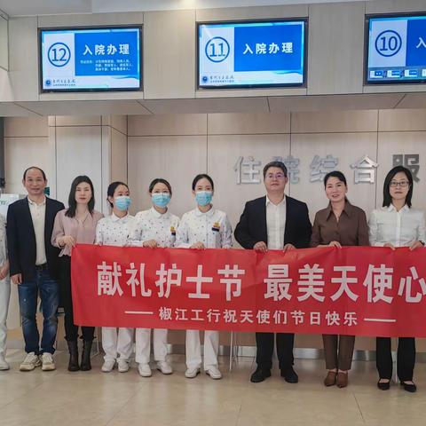 花开医路 致敬天使丨台州椒江支行前往台州市立医院开展情暖护士节职场营销活动
