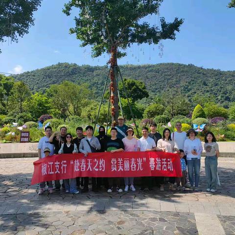 赴春天之约，赏美丽春光 丨椒江支行青年春游行