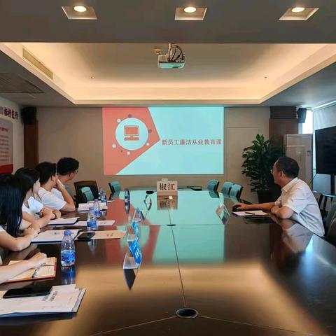 上好“廉洁第一课” 把好“入职起步关”丨台州椒江支行开展新员工廉洁从业教育