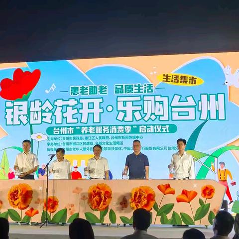 银龄花开·乐购台州丨工行台州分行助力台州市“养老服务消费季”活动温暖开幕