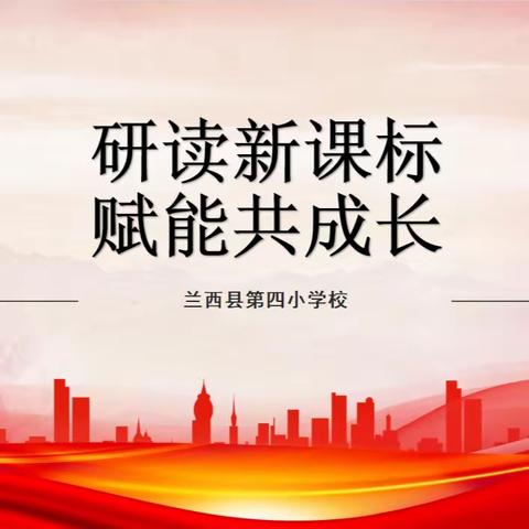 “研读新课标 赋能共成长”—— 兰西四小开展新课标培训