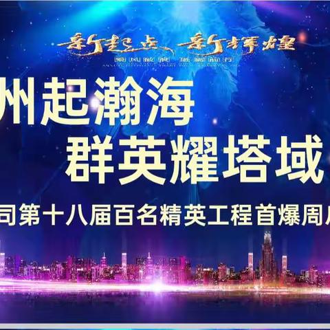 “神州起瀚海 群英耀塔域”额敏支公司第十八届百名精英工程首爆周启动大会