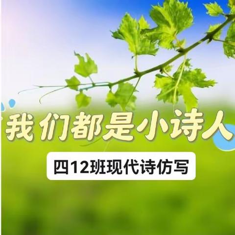 【四12班风采展示】我们都是小诗人——现代诗仿写