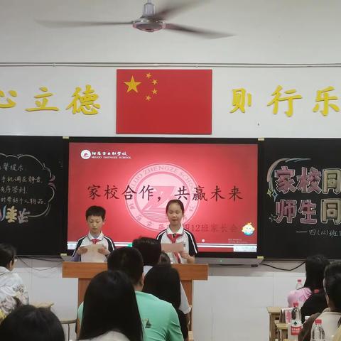 家校合作 共赢未来——四年级（12）班家长会