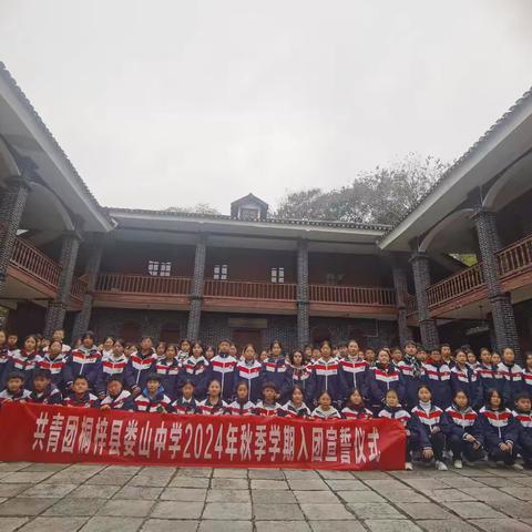 “铭记一二九 赓续英雄志 永存爱国情”娄山中学 入团宣誓仪式