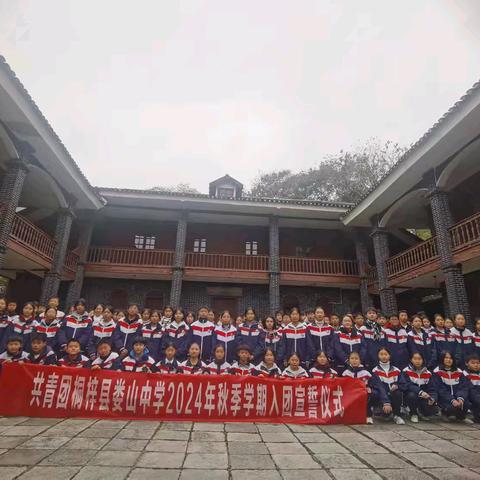 铭记一二.九 赓续英雄志 永存爱国情 桐梓县娄山中学入团宣誓