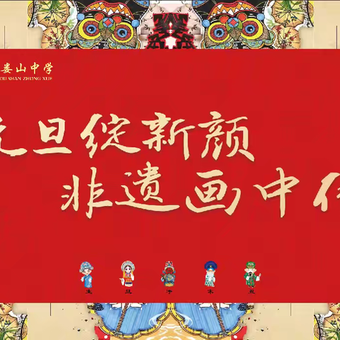 娄山中学举办的“元旦绽新颜，非遗画中传”画展