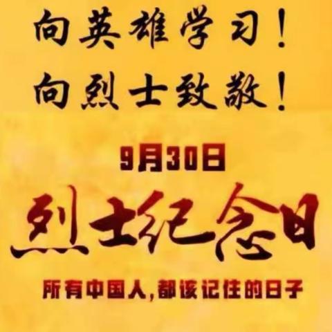 缅怀先烈，传承红色精神——下高村中心校“烈士纪念日”活动纪实