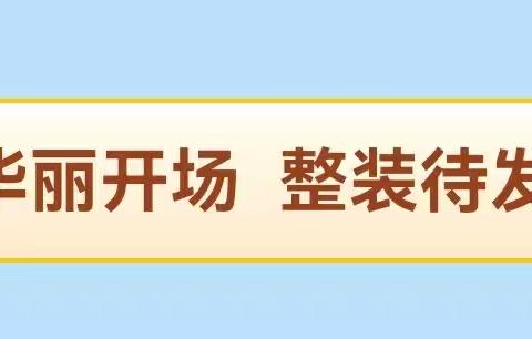 “大手牵小手 运动悦童心  趣味伴成长”——西洞镇中心幼儿园2024年秋季混龄运动会