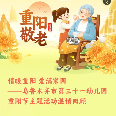 情暖重阳 爱满家园 ——乌鲁木齐市第三十一幼儿园重阳节主题活动温情回顾 ‍