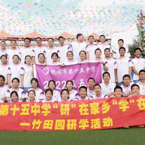 抚顺第十五中学八年五班 “研在家乡，学在抚顺”        ——春季研学活动