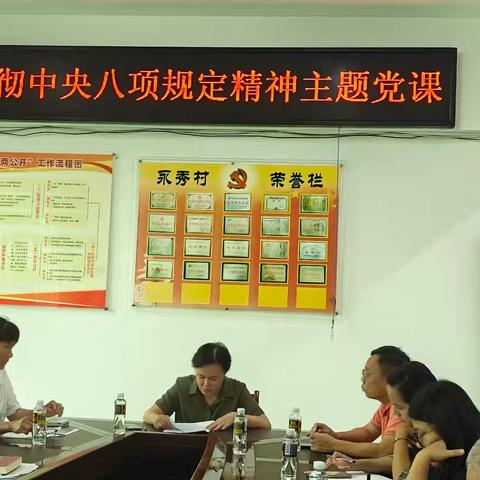 永秀村召开深入贯彻中央八项规定精神主题党课学习