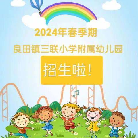 良田镇三联小学附属幼儿园2024年秋季期招生公告