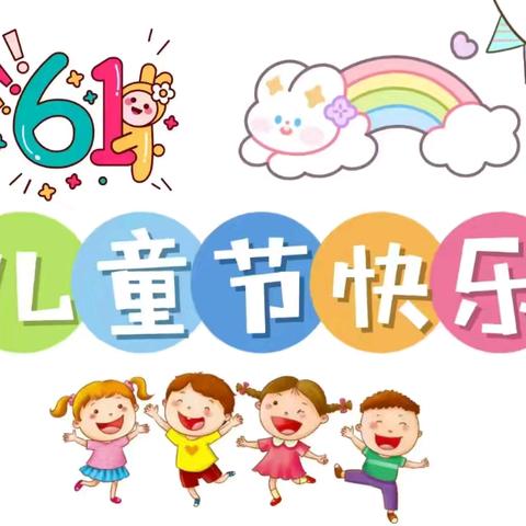 陆川县良田镇三联小学附属幼儿园2024年六一儿童节系列活动