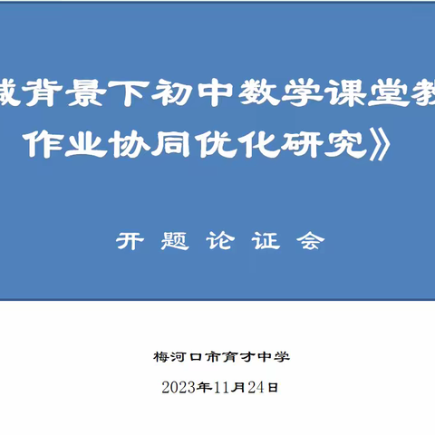 开题凝智慧 深耕促发展---育才中学举办省级课题《双减背景下初中数学课堂教学与作业协同优化研究》开题论证会