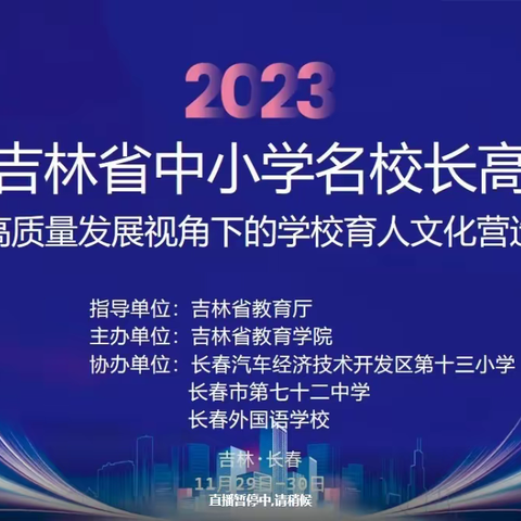 以学赋能聚发展 增智提质强根基 育才中学组织干部参加第二届吉林省中小学名校长高端论坛暨高质量发展视角下的学校育人文化营造专题培训