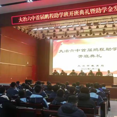 以奖促学，筑梦前行 ——大冶六中首届鹏程助学班开班典礼暨助学金发放仪式