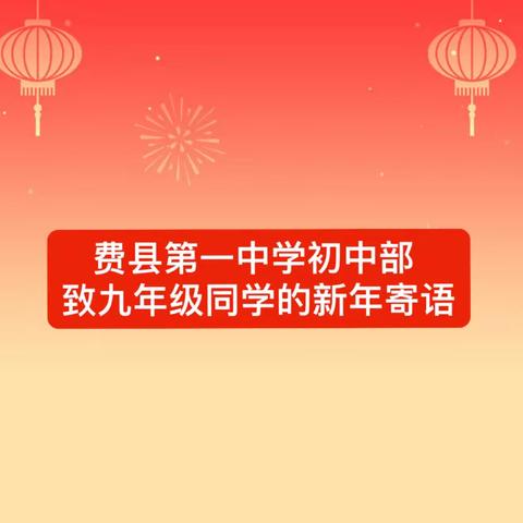 费县第一中学初中部 致九年级同学的新年寄语